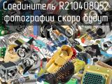 Разъём R210408052 соединитель