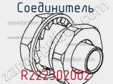 Разъём R222302002 соединитель