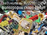 Разъём R222900200W соединитель