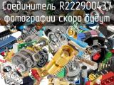 Разъём R222900437 соединитель