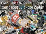 Разъём R223183000W соединитель