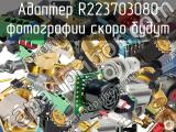 Разъём R223703080 адаптер 