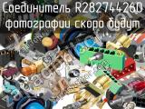 Разъём R282744260 соединитель