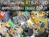 Разъём R316257000 соединитель