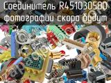 Разъём R451030500 соединитель