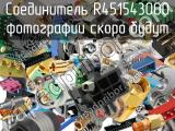 Разъём R451543000 соединитель