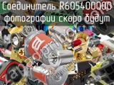 Разъём R605400000 соединитель 