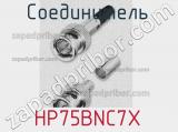 Разъём HP75BNC7X соединитель 