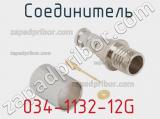 Разъём 034-1132-12G соединитель 