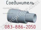 Разъём 083-886-2050 соединитель 