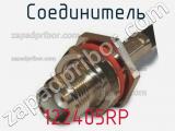 Разъём 122405RP соединитель 