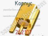 Разъём 262107 корпус