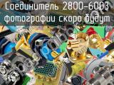 Разъём 2800-6003 соединитель