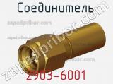 Разъём 2903-6001 соединитель 