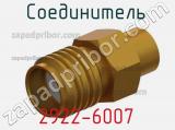 Разъём 2922-6007 соединитель