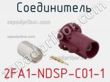 Разъём 2FA1-NDSP-C01-1 соединитель 