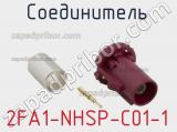 Разъём 2FA1-NHSP-C01-1 соединитель 
