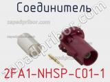 Разъём 2FA1-NHSP-C01-1 соединитель