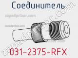 Разъём 031-2375-RFX соединитель 