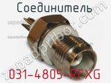 Разъём 031-4805-RFXG соединитель