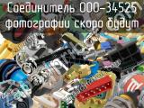 Разъём 000-34525 соединитель