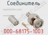 Разъём 000-68175-1003 соединитель