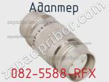 Разъём 082-5588-RFX адаптер