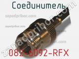 Разъём 082-6092-RFX соединитель 