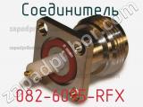 Разъём 082-6095-RFX соединитель 