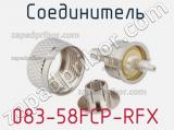 Разъём 083-58FCP-RFX соединитель 
