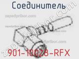 Разъём 901-10028-RFX соединитель