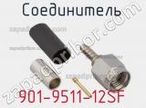 Разъём 901-9511-12SF соединитель