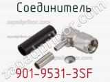 Разъём 901-9531-3SF соединитель