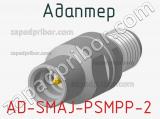 Разъём AD-SMAJ-PSMPP-2 адаптер 