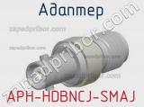 Разъём APH-HDBNCJ-SMAJ адаптер 