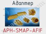 Разъём APH-SMAP-AFIF адаптер 