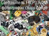 Разъём FKCP03401A соединитель 