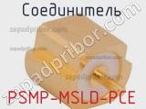Разъём PSMP-MSLD-PCE соединитель 