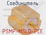 Разъём PSMP-MSLD-PCE соединитель