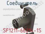 Разъём SF1211-66214-1S соединитель 