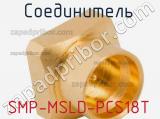 Разъём SMP-MSLD-PCS18T соединитель 