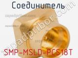 Разъём SMP-MSLD-PCS18T соединитель