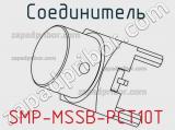 Разъём SMP-MSSB-PCT10T соединитель 