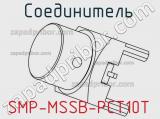 Разъём SMP-MSSB-PCT10T соединитель