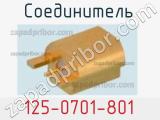 Разъём 125-0701-801 соединитель