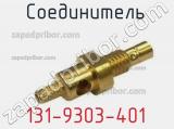 Разъём 131-9303-401 соединитель 