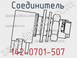 Разъём 142-0701-507 соединитель