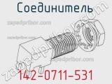 Разъём 142-0711-531 соединитель