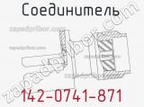 Разъём 142-0741-871 соединитель