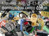 Разъём ADBJ20-E1-BJ379 адаптер 